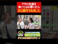 【アリアリ】知名度調査していたら自己紹介をされちゃったアリ #アリアリ #サッカー #ロケ #巣鴨 #マダム #切り抜き