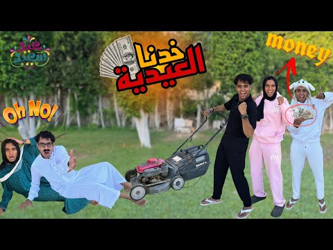 لما تعمل خطة انت واخواتك عشان تاخدو عيدية من ابوك وامك Bassem Otaka اوتاكا