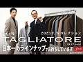 2023F/W guji的 TAGLIATORE(タリアトーレ) 〜日本一のラインナップでお待ちしています〜【guji】