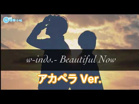 (涼風小站)w-inds. - Beautiful Now 清唱版