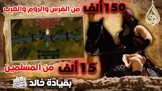 معركة الفراض ⚔️ آخر معارك خالد بن الوليد بالعراق |  Battle of Firaz