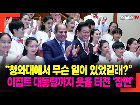 “청와대에서 무슨 일이 있었길래?” 이집트 대통령까지 웃음 터진 ‘장면’