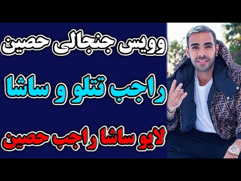 وویس جنجالی حصین راجب تتلو و ساشا سبحانی لایو ساشا سبحانی راجب حصین در اینستاگرام