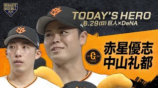 【今日のヒーロー】赤星優志・中山礼都【巨人×DeNA】