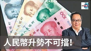 沈大師​​​沈振盈​​​：人民幣升勢不可擋！｜沈大師講投資