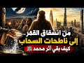 كيف غي رت معجزات محمد ﷺ الماضي وما زالت ت دهش العالم حتى اليوم 