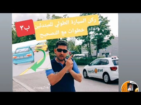 ركن السيارة الطولي ب٣ خطوات للمبتدئين و طريقة التصحيح مدرب عربي ضياء ميونخ