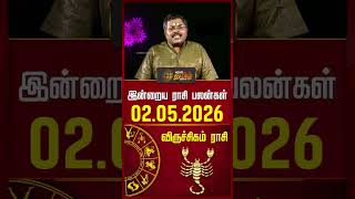 விருச்சிகம் | Today Rasipalan | இன்றைய ராசி பலன்கள் | 02.05.2026 | Today Horoscope | News Tamil 24x7