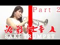 必殺仕事人〜殺しの旋律〜トランペット演奏【林沙希】