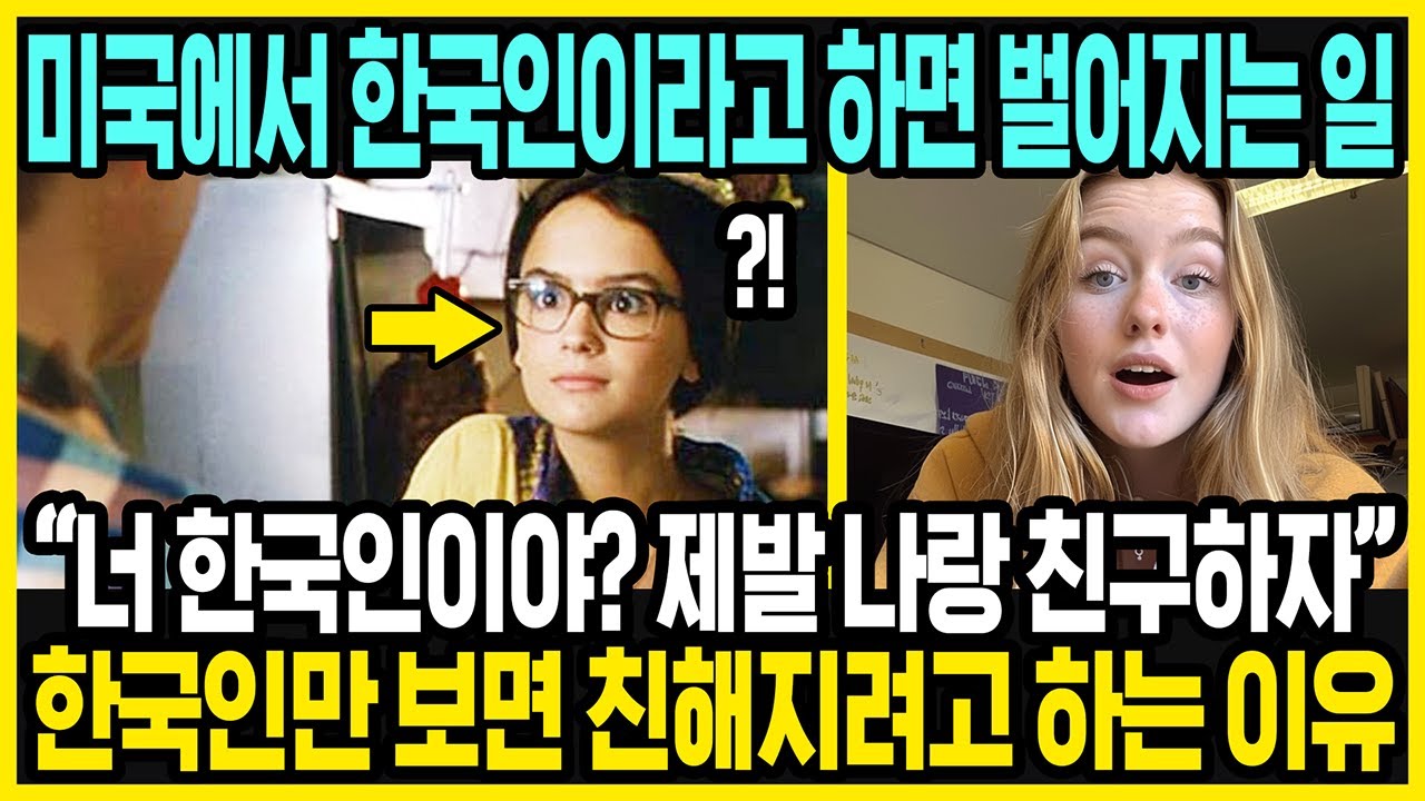요즘 한국인 친구 갖고 싶어하는 미국인이 많아져 | 미국인이 생각하는 한국인 친구의 특징 | 해외반응