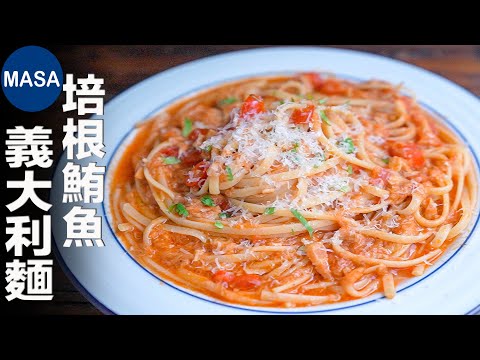 隨時美味！鮪魚罐頭義大利麵Canned Tuna & Bacon Pasta | MASAの料理ABC