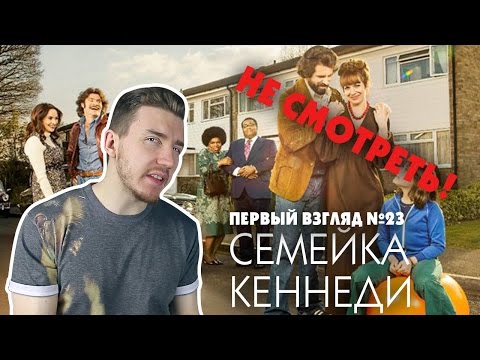 Первый взгляд №23 Семейка Кеннеди The Kennedys