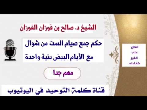 الشيخ د. صالح الفوزان : هل يصح جمع صيام الست من شوال مع صيام الأيام البيض بنية واحدة