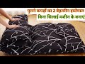 पुराने कपड़ों का 2 बेहतरीन इस्तेमाल!Old Clothes Reuse Idea/DIY Floor mat/Carpet/Gadda/Floor sofa.