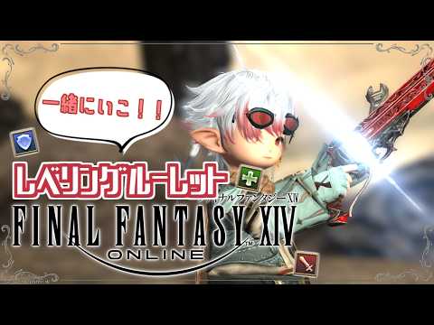 【FF14】　＃51　一緒にいこ！！レベルレ・討伐討滅戦・ノーマルレイド！　～エオルゼアの旅～　＃ネタバレ注意【Vtuber】