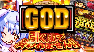 【ギャンブル】GOD引くまで終われません！！！！！！！！！！！ぺこ！【ホロライブ/兎田ぺこら】