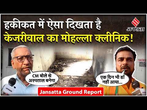 Delhi Mohalla Clinic: दिल्ली की जनता ने खोली CM Kejriwal के मोहल्ला क्लीनिक की पोल! | Ground Report