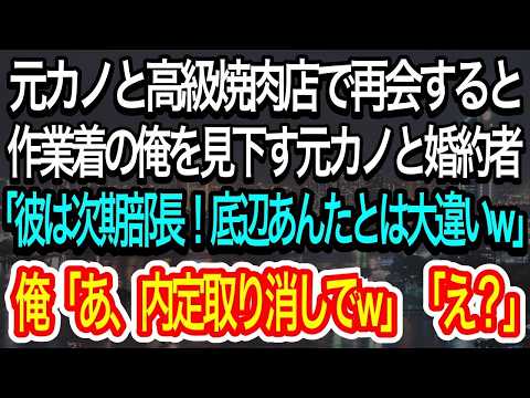 【スカッとする話】学歴を理由に俺を振った元カノと高級焼肉屋で再会。笑いながら婚約者を紹介「作業着の底辺と違って彼は名門大卒エリートなのw」→直後、彼らは青ざめることに…【朗読】【感動する話】
