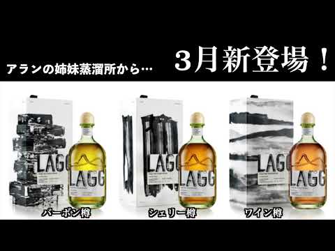 【ウイスキーラジオ＃７１８】アランの姉妹蒸溜所から「ラッグ」シングルモルトが3月下旬に遂に登場！（LAGG・Arran・Whisky）