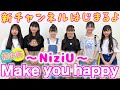 【新チャンネル開設】みんなでNiziU 『Make you happy』踊ってみた!