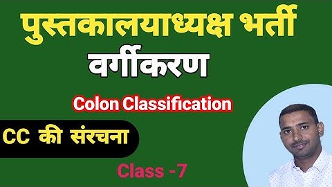 Colon Classification ll CC की  संरचना ll  Library Science