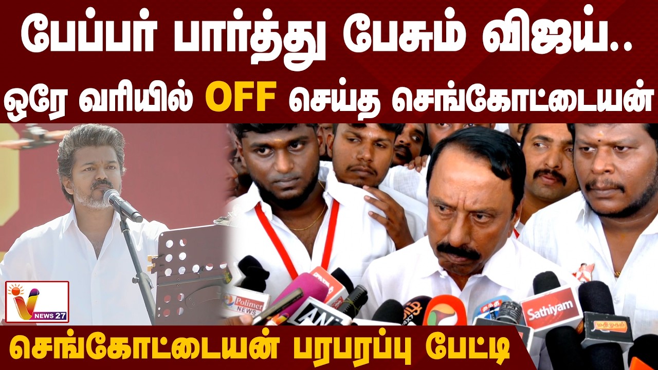 பேப்பர் பார்த்து பேசும் விஜய்.. ஒரே வரியில் Off செய்த செங்கோட்டையன்.. | Sengottaiyan | TVK Vijay