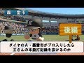 ダイヤのA・轟雷市がプロ入りしたら、王貞治を越えられるか　後編【パワプロ2017】