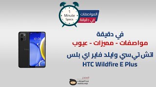 في دقيقة: مواصفات ومميزات وعيوب HTC Wildfire E plus