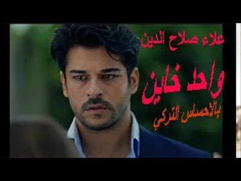 بالاحساس التركى كليب واحد خاين ل علاء صلاح الدين مع الكول تون