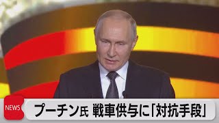 プーチン大統領　戦車供与に「あらゆる手段で対抗」（2023年2月3日）