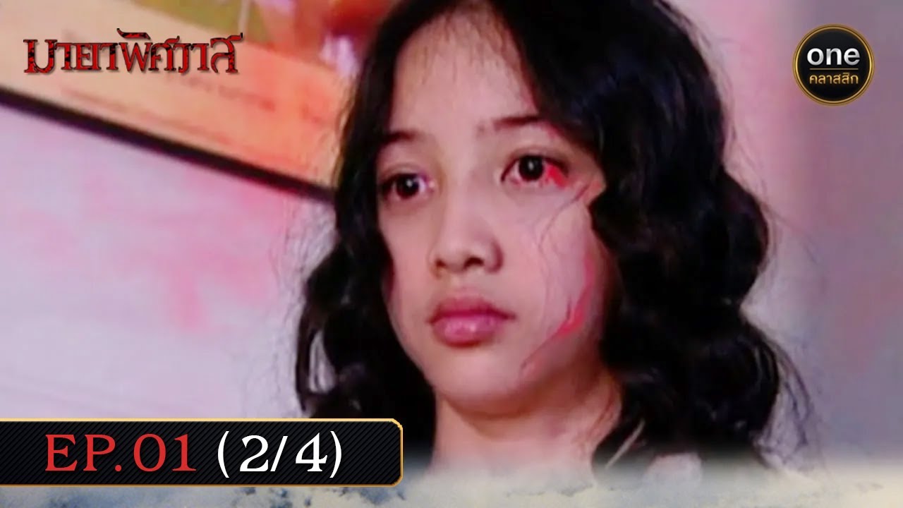 #มายาพิศวาส Ep.01 (2/4) | 17 พ.ค. 67 | #oneคลาสสิก