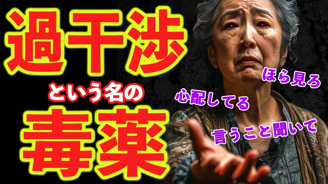 【”心配”の裏側】過干渉毒親の言う「心配してる」の本音...その対処法！