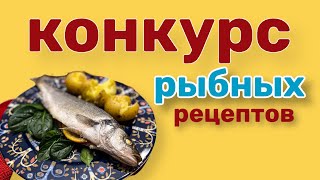 Конкурс Рыбных Рецептов