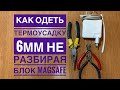 Как одеть 6мм термоусадку не разбирая MagSafe