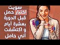 أجريت تحليل حمل قبل موعد الدورة الشهرية بعشرة أيام وحصلت على نتيجة إيجابية التي تشير على بداية الحمل 