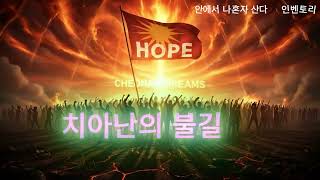 🔥 치아난의 불길 – 정민의 여정 OST ⑨ | Inventory Saga: Flames of Rebellion