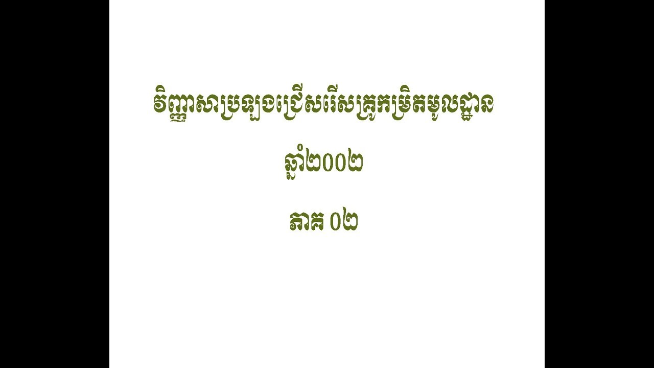 វិញ្ញាសាប្រឡងគ្រូកម្រិតមូលដ្ឋានឆ្នាំ២០០២​ ភាគ២