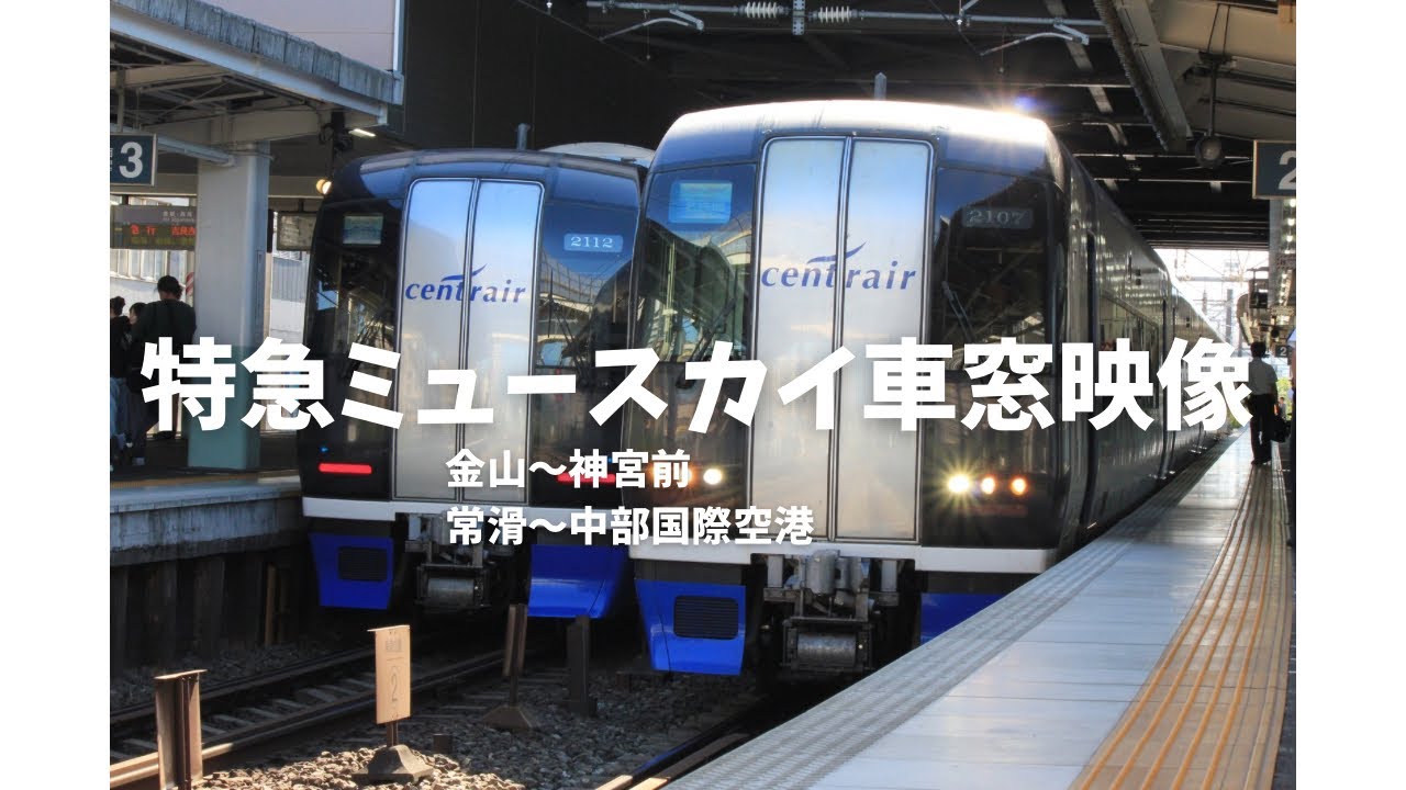 【車窓映像】特急ミュースカイ 車窓映像