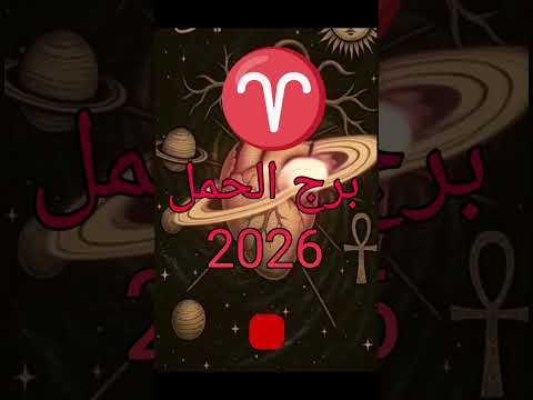 للون المميز لبرج الحمل 2026 الدكتور افراهيم 