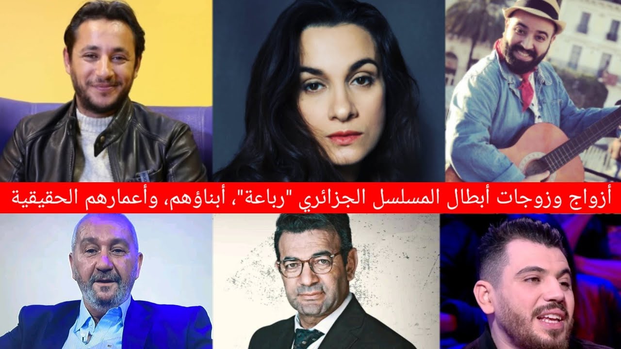 الأعمار الحقيقية لأبطال المسلسل الجزائري 