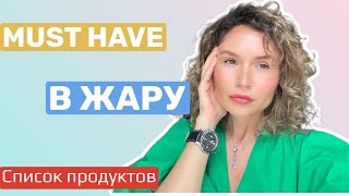 Список must - have продуктов косметики на лето.