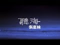 Capture de la vidéo 張惠妹 A-Mei - 聽海 官方Mv (Official Music Video)