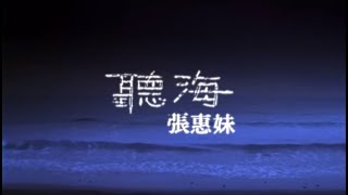 Video thumbnail of "張惠妹 A-Mei - 聽海 官方MV (Official Music Video)"