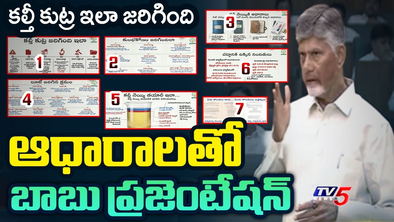 CM Chandrababu Powerpoint Presentation on TTD Adulterated Ghee Issue in Assembly | Jagan | TV5 News