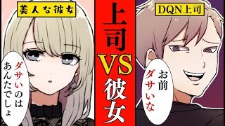 【漫画】DQN上司「ダサいな、俺が服選んでやるよ」仕方なく一緒に買い物にいくことしたら…モデルの彼女と遭遇した。自称おしゃれなファッションにうるさい男の末路・・・【マンガ動画】