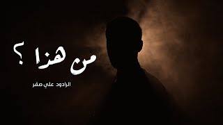 ( 4k )  |    من هذا ؟    |    الرادود علي صقر