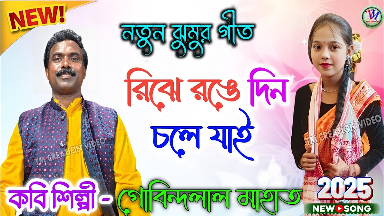 Gobindalal Mahato Jhumar Geet || রিঝে রঙে দিন চলে যায় || গোবিন্দলাল মাহাত.Video