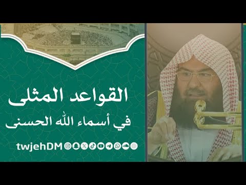 1161 القواعد المثلى في أسماء الله الحسنى لمعالي أ د عبدالرحمن السديس فوائد وعبر دروس المسجد