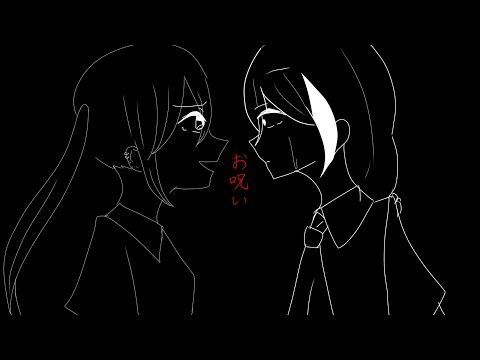 【改変pv】お呪い