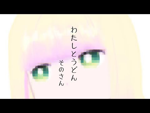 わたしとうどん そのさん【VTuber実況】